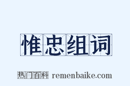 惟忠组词是什么意思的图片